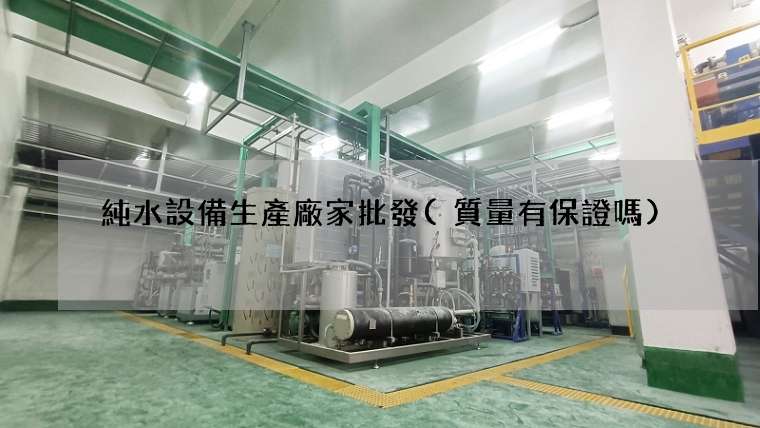 純水設備生產廠家批發(質量有保證嗎)